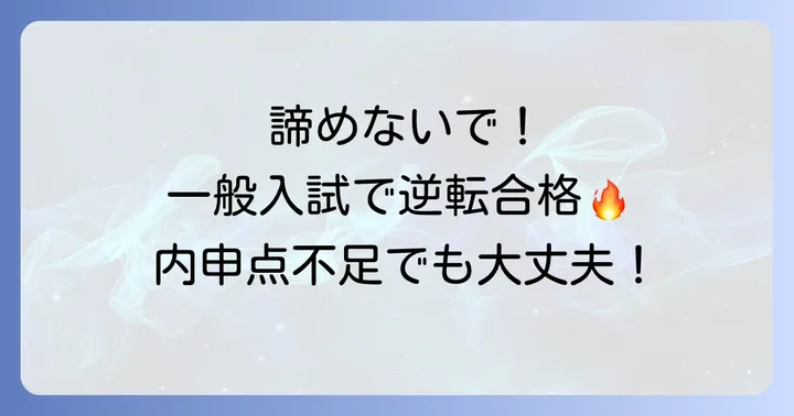 内申点が足りない場合の対策と一般入試での挑戦