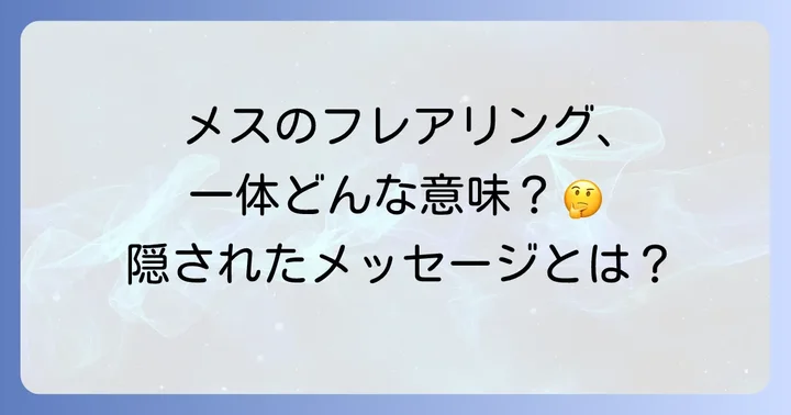 メスベタがフレアリングする理由と隠されたメッセージ