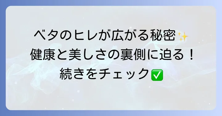 メスベタのフレアリングがもたらす健康と美しさのメリット