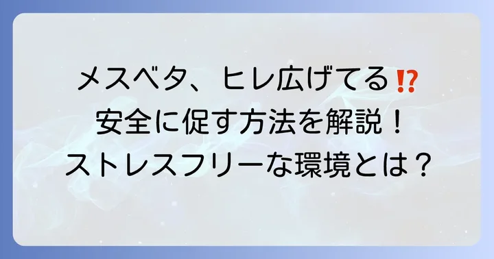 メスベタに安全にフレアリングを促す方法と注意点
