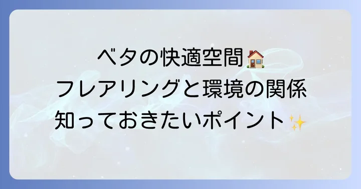 メスベタの飼育環境とフレアリングの関係