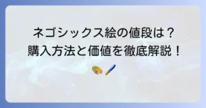 ネゴシックスの絵の値段はいくら？購入方法と作品の価値を徹底解説