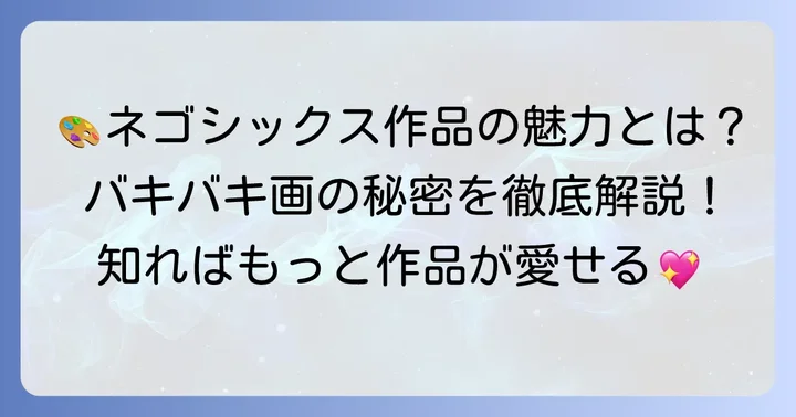 ネゴシックスの作品の魅力と価値
