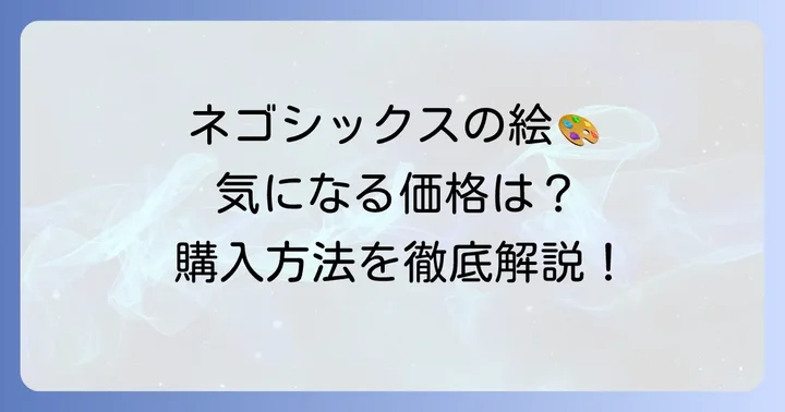 ネゴシックスの絵に関するよくある質問