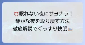 時計の音が気になって眠れない悩みを解決！静かな夜を取り戻すための徹底解説