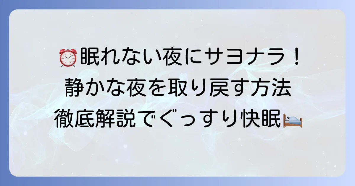 時計の音が気になって眠れない悩みを解決！静かな夜を取り戻すための徹底解説