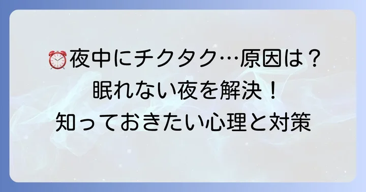 なぜ時計の音が気になって眠れないのか？その原因と心理