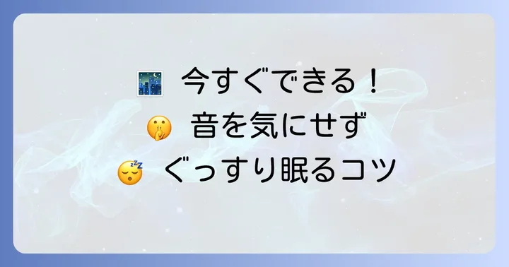 今すぐできる！時計の音を気にせず眠るための具体的な対策