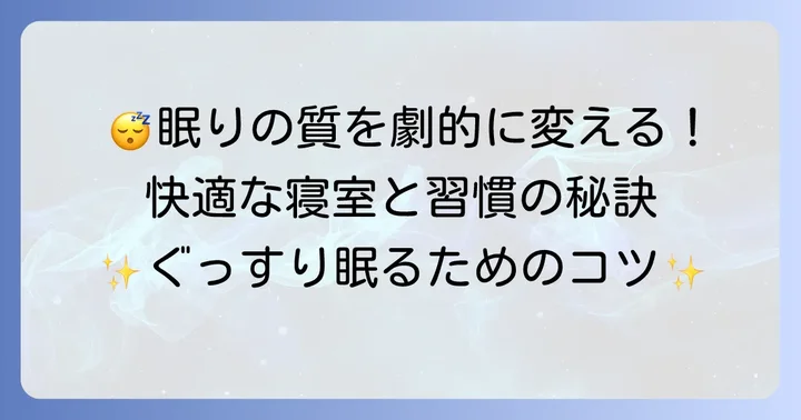 根本から睡眠の質を高める！快適な寝室環境と生活習慣のコツ