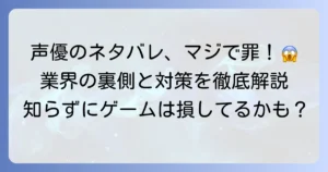 RPG声優によるネタバレが激しすぎる衝撃エピソードと業界の対策