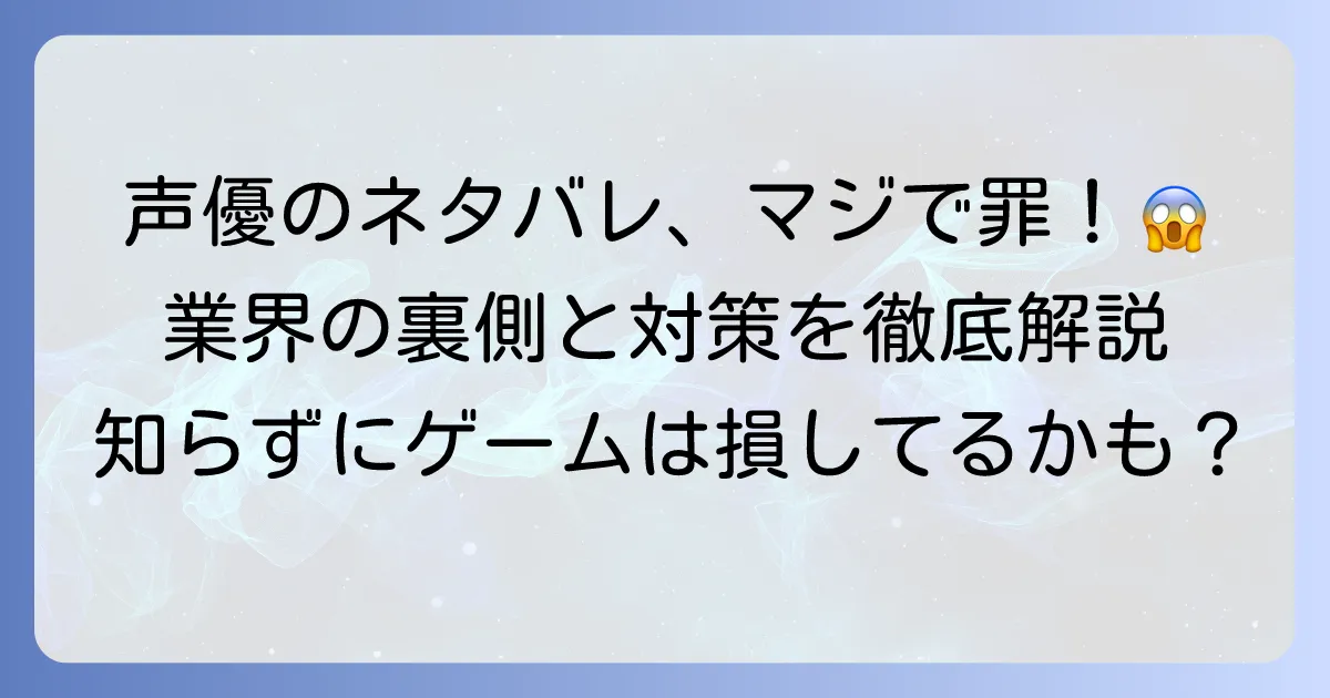 RPG声優によるネタバレが激しすぎる衝撃エピソードと業界の対策