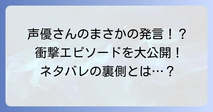 RPG声優によるネタバレが激しすぎる衝撃エピソード