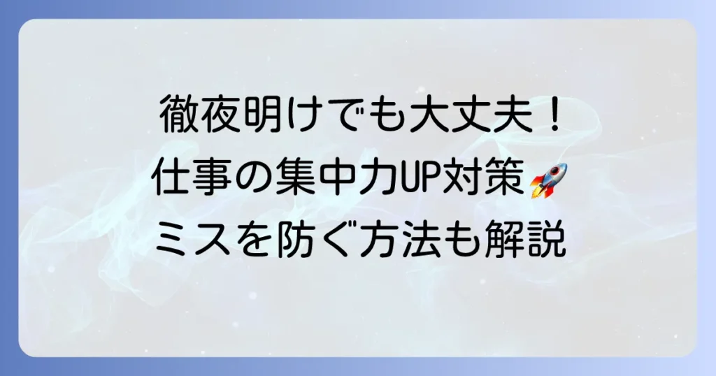 一睡もできなかった日でも仕事を乗り切る！集中力維持とミス防止の対策