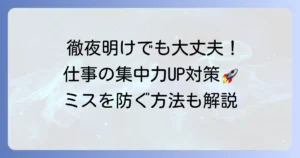 一睡もできなかった日でも仕事を乗り切る！集中力維持とミス防止の対策