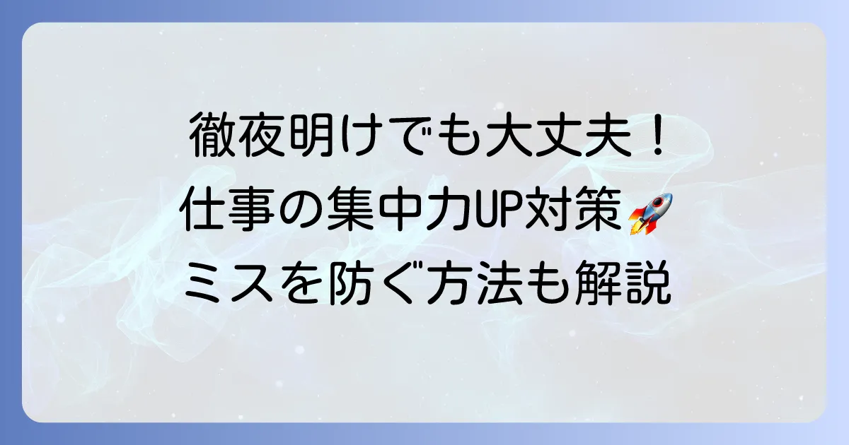 一睡もできなかった日でも仕事を乗り切る！集中力維持とミス防止の対策