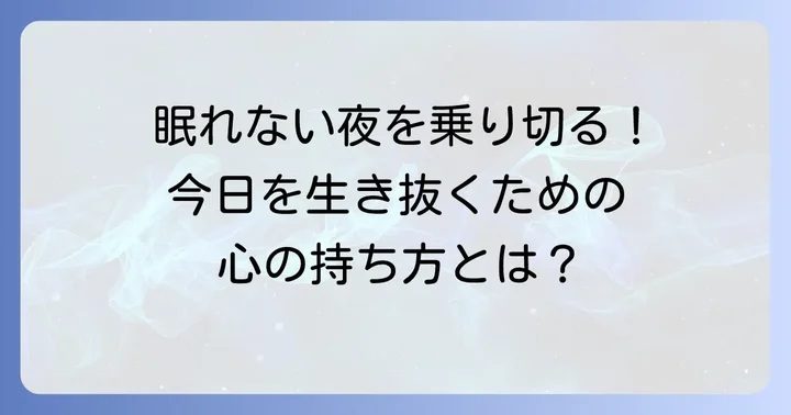 一睡も出来なかった日仕事の辛さを乗り越えるための心構え
