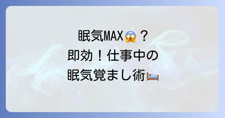 仕事中に眠気を乗り切る即効性のある方法