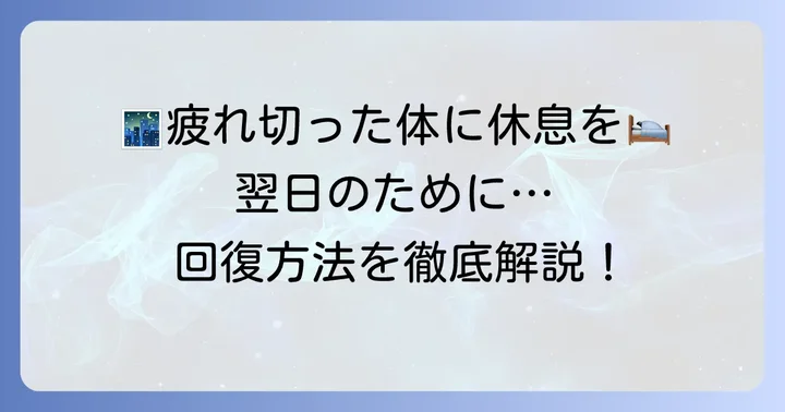 仕事後の回復と翌日への影響を最小限にする方法