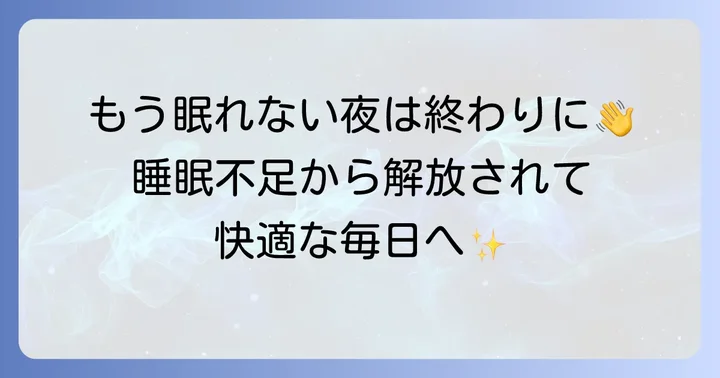 根本的な睡眠不足を解消し、一睡もできない日をなくすための習慣
