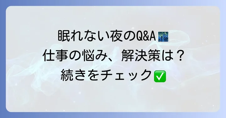 よくある質問
