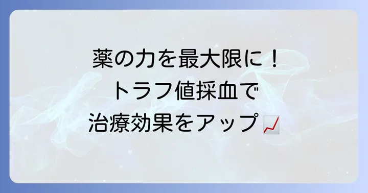トラフ値採血とは？薬物治療を支える大切な検査