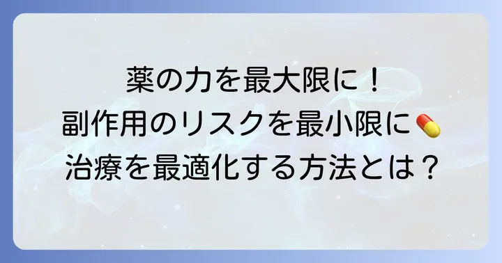 トラフ値採血の目的とメリット：薬物治療を最適化する