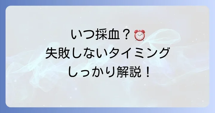 いつ採血する？トラフ値採血の正確なタイミング