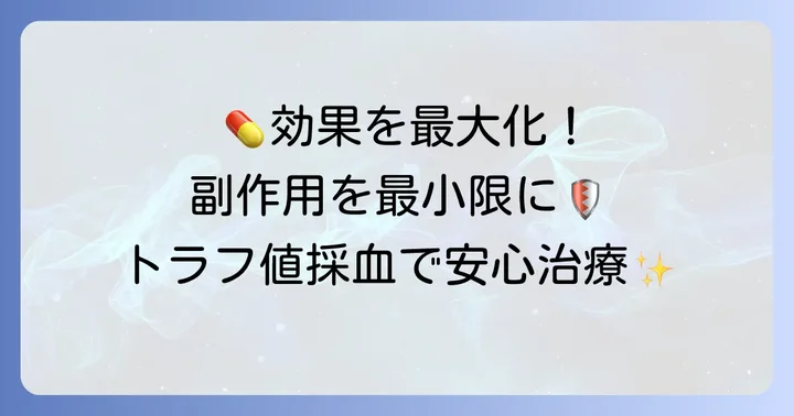 トラフ値採血が特に重要な薬の種類