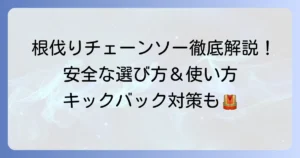 根伐り用チェーンソーの選び方と安全な使い方を徹底解説