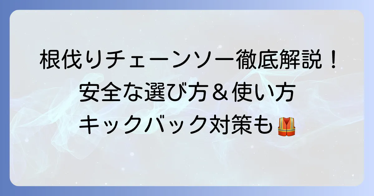 根伐り用チェーンソーの選び方と安全な使い方を徹底解説