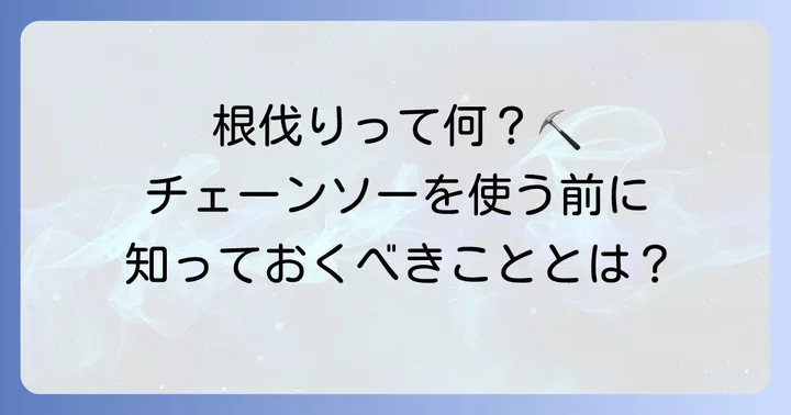根伐り作業でチェーンソーを使う前に知っておくべきこと