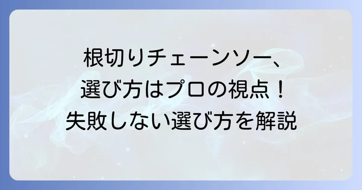 根伐り作業に適したチェーンソーの選び方