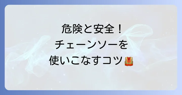 安全かつ効率的な根伐りチェーンソーの使い方