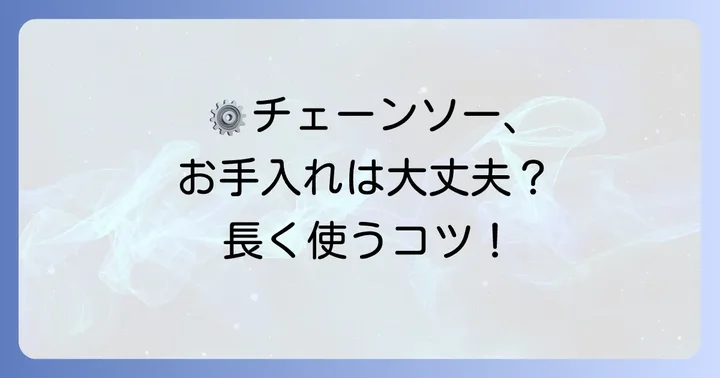 根伐り作業後のチェーンソーメンテナンス