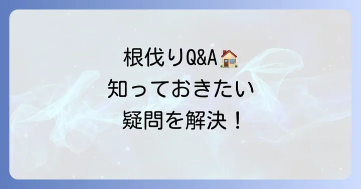 よくある質問