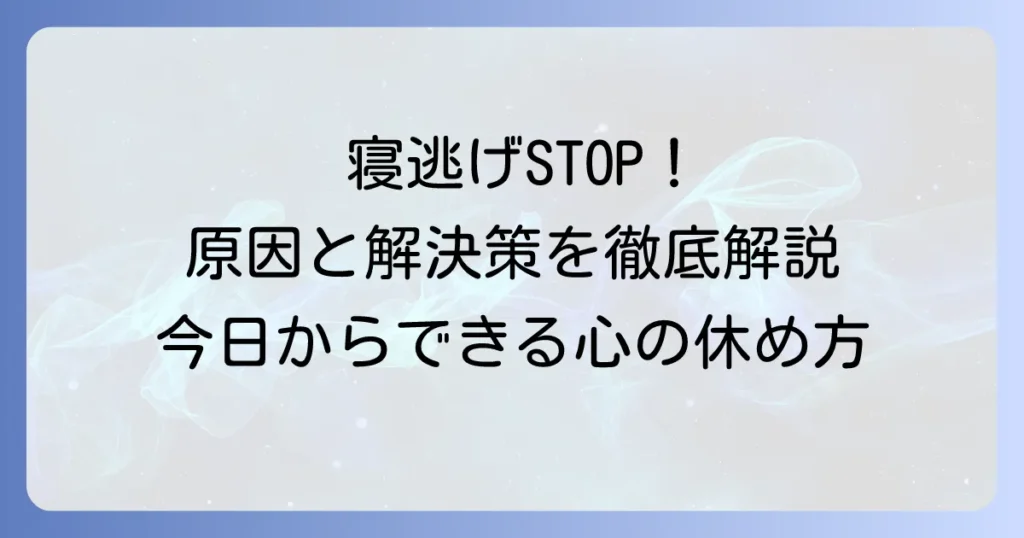 寝逃げをやめられないあなたへ！その原因と今日からできる解決策、心の休め方を徹底解説