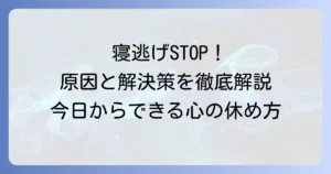 寝逃げをやめられないあなたへ！その原因と今日からできる解決策、心の休め方を徹底解説