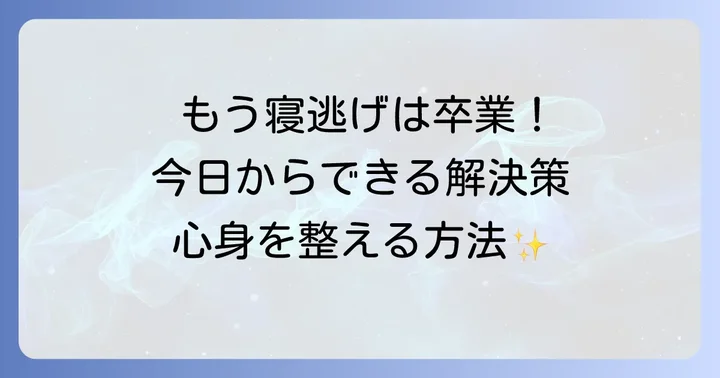 「寝逃げ」をやめるための具体的な解決策と対処法