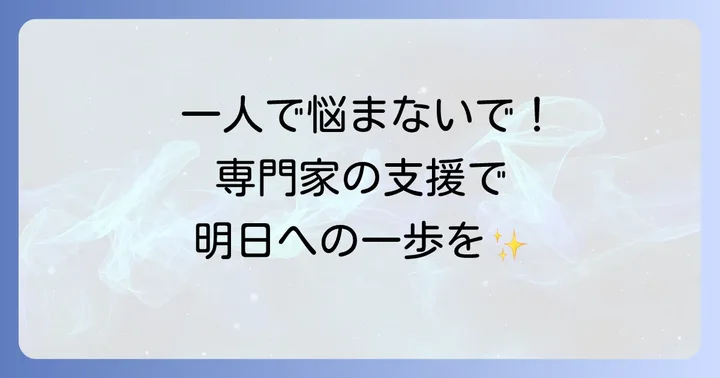 「寝逃げ」が続くなら専門家への相談も検討しよう