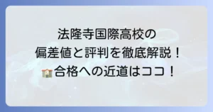 法隆寺国際高校の偏差値は？入試情報から特色・評判まで徹底解説！