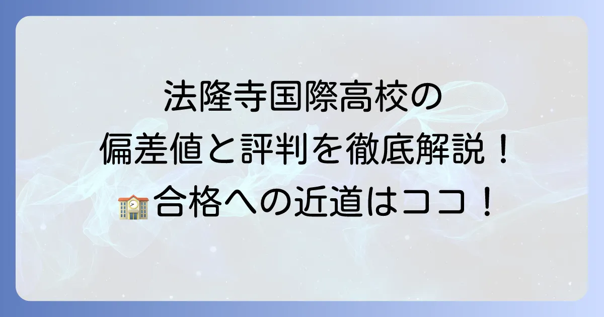 法隆寺国際高校の偏差値は？入試情報から特色・評判まで徹底解説！