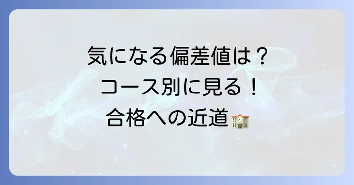 法隆寺国際高校の偏差値はどのくらい？コース別に詳しく解説