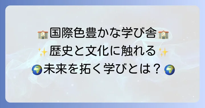 法隆寺国際高校の特色と魅力