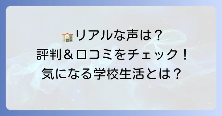 法隆寺国際高校の評判と口コミ