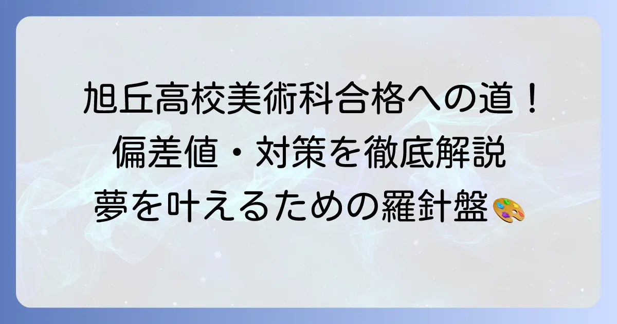旭丘高校美術科の偏差値と合格への対策を徹底解説
