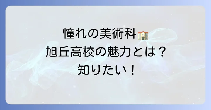 旭丘高校美術科の基本情報と魅力