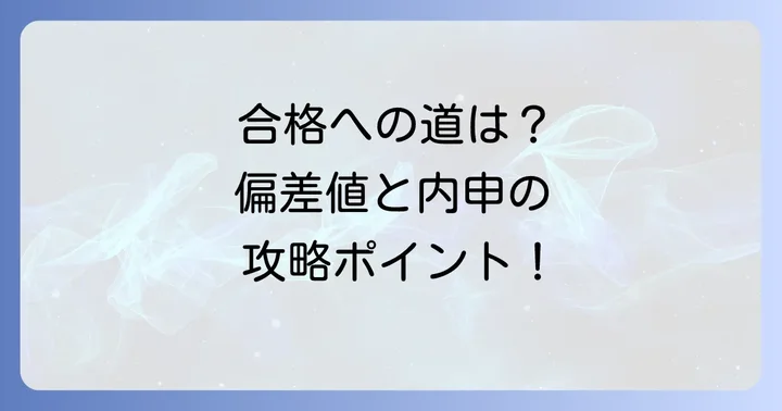 旭丘高校美術科の偏差値と合格ライン