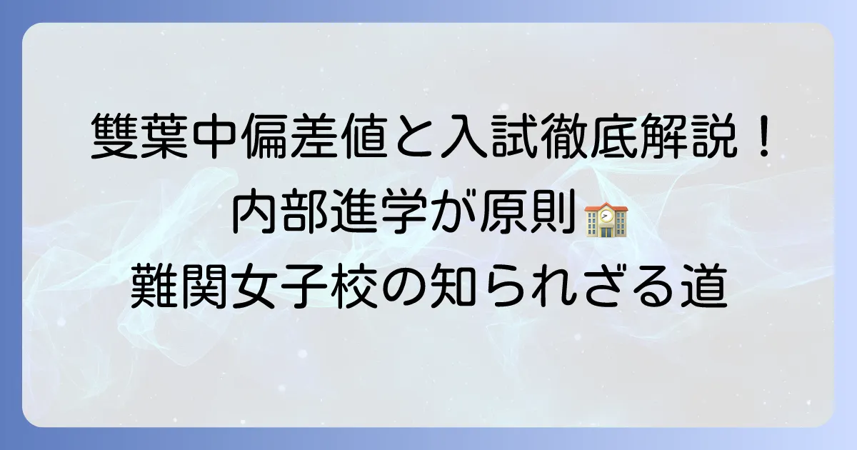 田園調布雙葉中学校の偏差値と入試対策！難易度から合格への道のりまで徹底解説