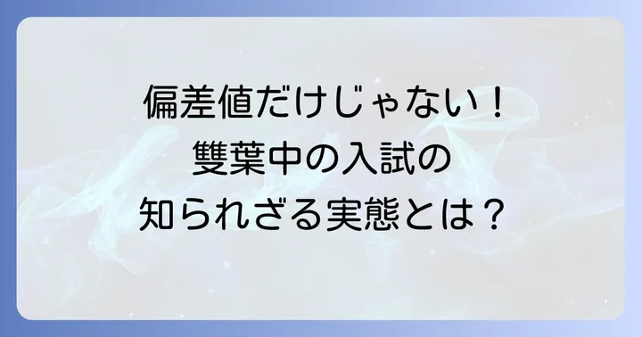 田園調布雙葉中学校の最新偏差値と入試の現状を解説