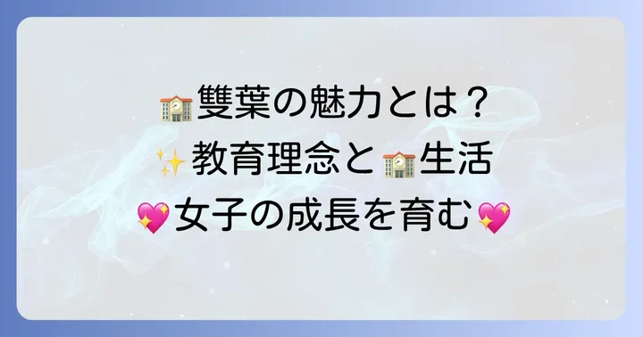 田園調布雙葉中学校の教育理念と学校生活の魅力